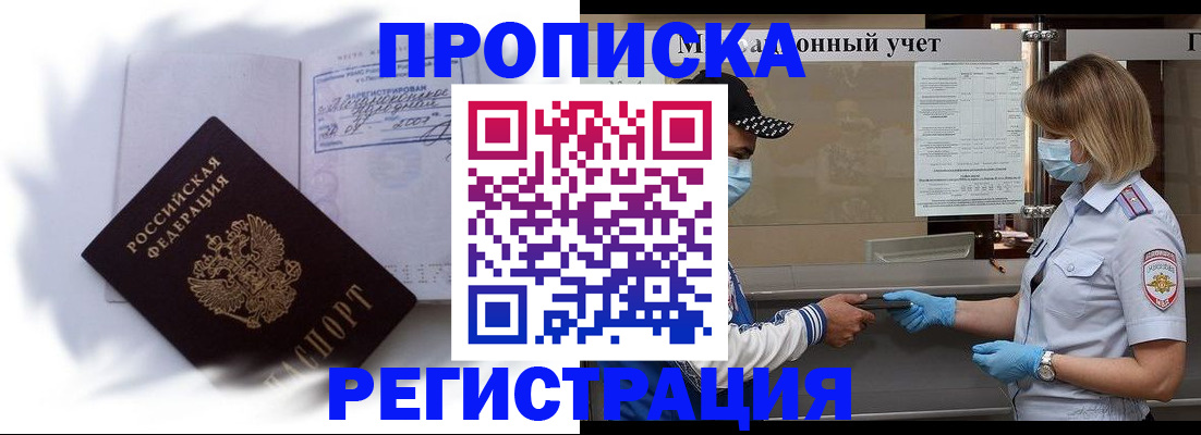 прописка 2025 в Пятигорске